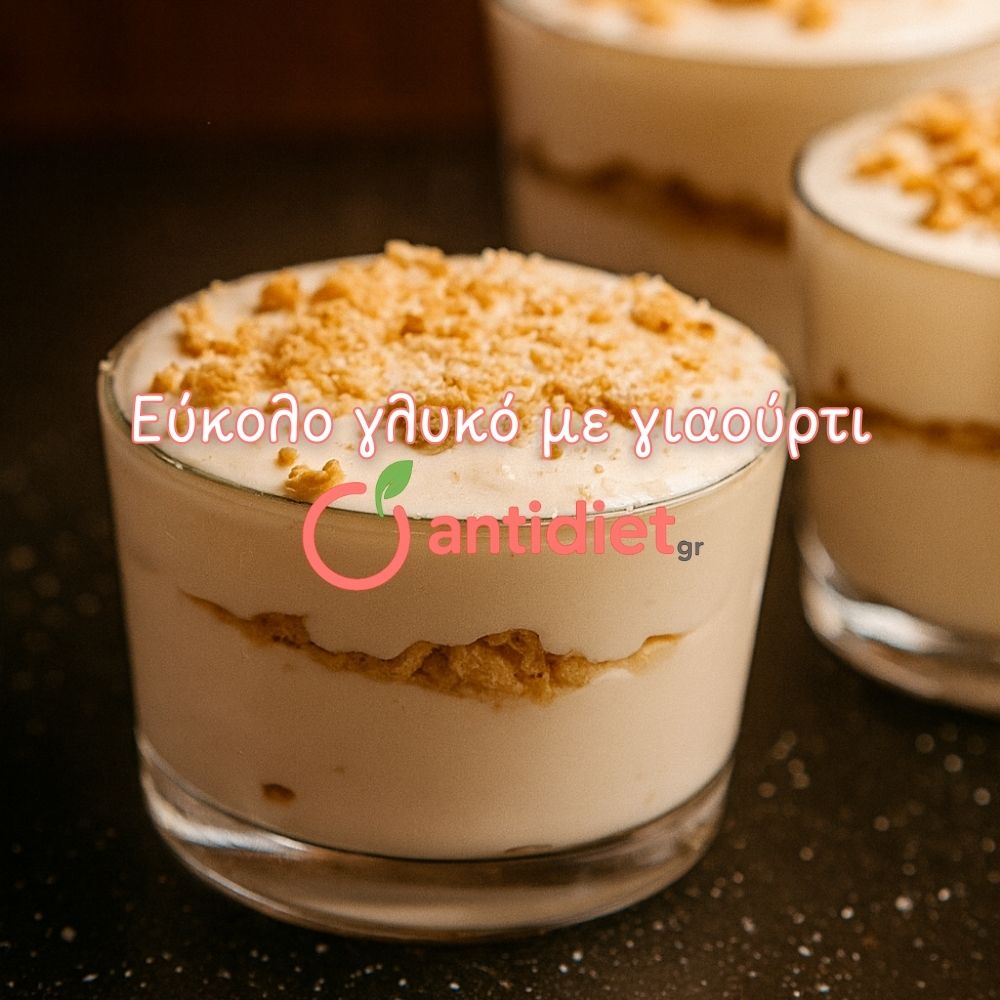 εύκολο γλυκό με γιαούρτι